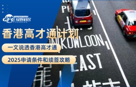 一文说透香港高才通2025申请条件和续签攻略！