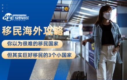 移民海外：你以为很难，但其实巨好移民的3个小国家