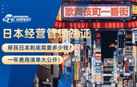 移民日本到底需要多少钱？一年费用清单大公开！