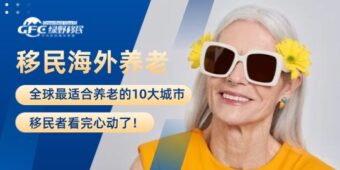 全球最适合养老的10大城市，移民者看完心动了！