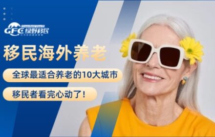 全球最适合养老的10大城市，移民者看完心动了！