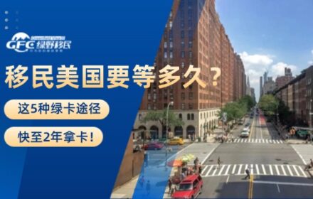 移民美国要等多久？这5种绿卡途径快至2年拿卡！