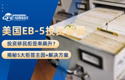 美国EB-5投资移民拒签率飙升？揭秘5大拒签主因+解决方案