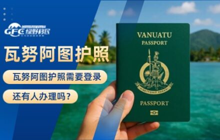 瓦努阿图护照需要登录，还有人办理吗？