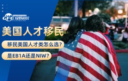 移民美国人才类怎么选？是EB1A还是NIW？