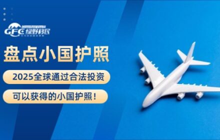盘点2025全球通过合法投资可以获得的小国护照！