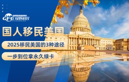 2025最适合中国人移民美国的方式！3种途径，一步到位拿永久绿卡