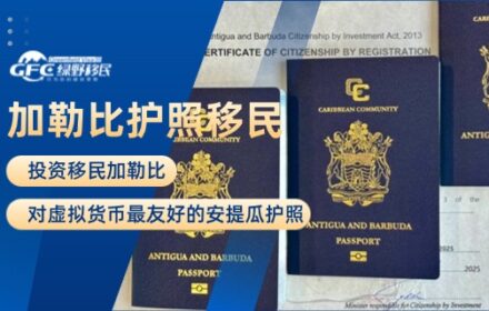 移民加勒比：对虚拟货币最友好的安提瓜护照