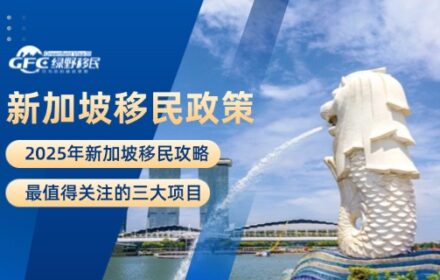 2025年新加坡移民攻略，最值得关注的三大项目！