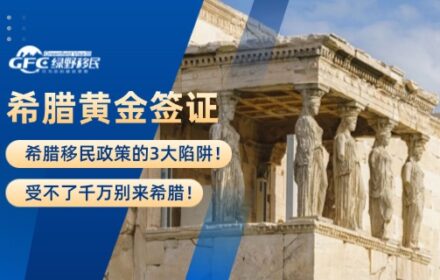 希腊移民政策的3大陷阱！受不了千万别来希腊！