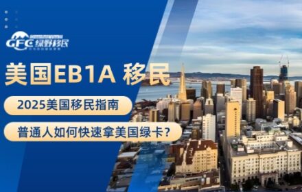 2025美国EB1A移民指南：普通人如何快速拿美国绿卡？