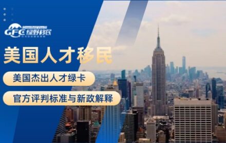 美国杰出人才绿卡的官方评判标准与新政解释