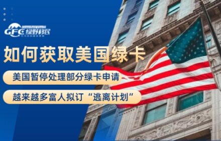 美国暂停处理部分绿卡申请，越来越多富人拟订“逃离计划”