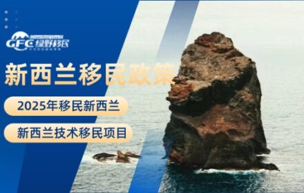2025年移民新西兰政策：新西兰技术移民项目