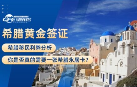 希腊移民利弊分析：你是否真的需要一张希腊永居卡？