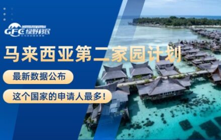 马来西亚第二家园计划最新数据公布，这个国家的申请人最多！