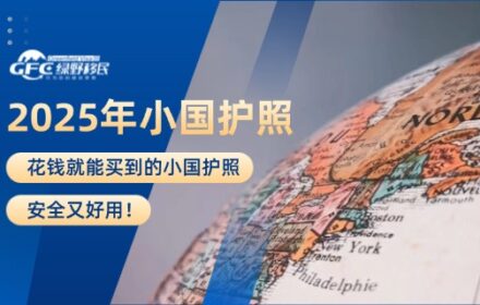 推荐几个2025年花钱就能买到的小国护照，安全又好用！