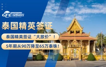 泰国精英签证“大放价”！5年期从90万降至65万泰铢！