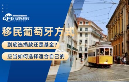 移民葡萄牙方式：到底选捐款还是基金？