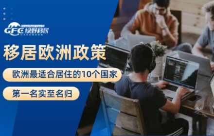 4个购房拿永居的国家，最后一个中国申请人常年霸榜
