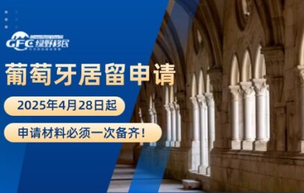4月28日起，葡萄牙居留申请材料必须一次备齐！