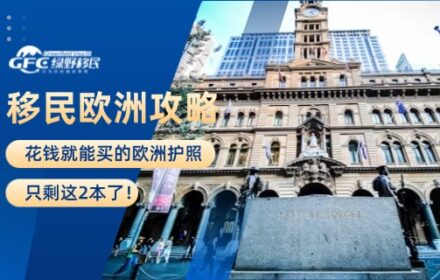移民欧洲：花钱就能买的欧洲护照，只剩这2本了！