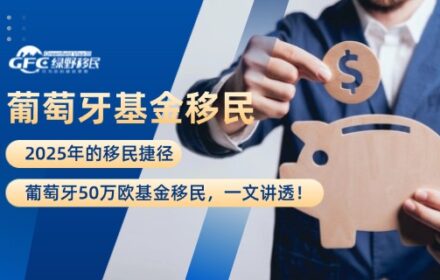 2025移民捷径：葡萄牙50万欧基金移民，一文讲透！