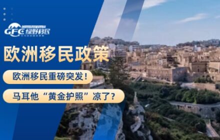 欧洲移民重磅突发！马耳他“黄金护照”凉了？！