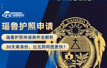 瑙鲁护照申请条件全解析：30天拿身份，比瓦努阿图更快？