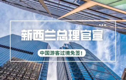 新西兰总理在上海官宣：中国游客过境免签！