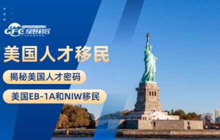 揭秘美国人才密码：美国EB-1A和NIW移民