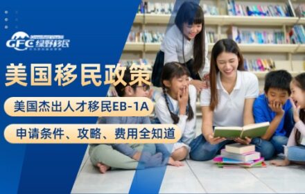 美国杰出人才移民：EB-1A申请条件、攻略、费用全知道