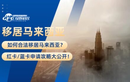 如何合法移居马来西亚？红卡/蓝卡申请攻略大公开！