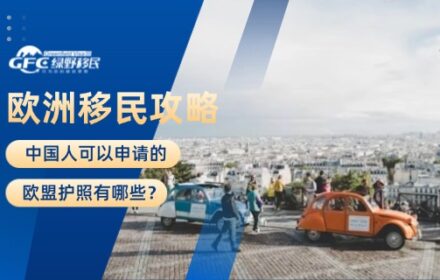 欧洲移民：中国人可以申请的欧盟护照有哪些？
