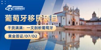 干货：一文剖析葡萄牙黄金签证/D7/D2