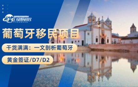 干货：一文剖析葡萄牙黄金签证/D7/D2
