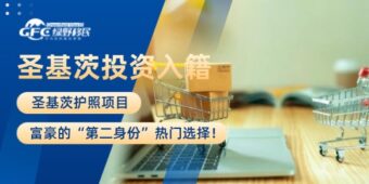 圣基茨护照项目：富豪的“第二身份”热门选择！