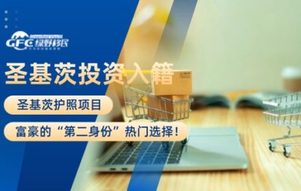 圣基茨护照项目：富豪的“第二身份”热门选择！