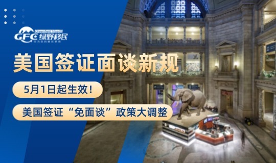 美国签证面谈新规2
