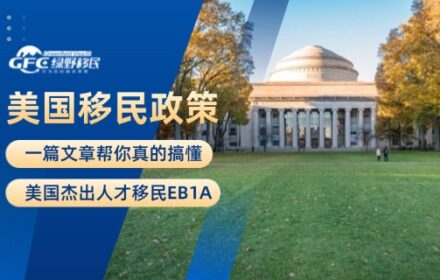 一篇文章帮你真的搞懂美国杰出人才移民EB1A