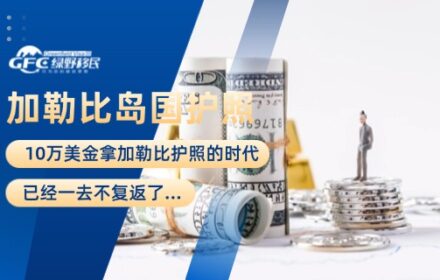 10万美金拿加勒比岛国护照的时代，已经一去不复返了…