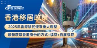 2025年香港移居政策迎来重大调整！最新获取香港身份的方式+续签+自雇续签
