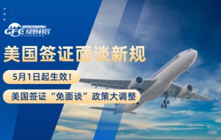 5月1日起生效，美国签证面谈新规！