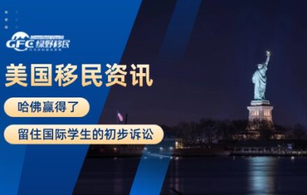 美国移民资讯：哈佛赢得了留住国际学生的初步诉讼