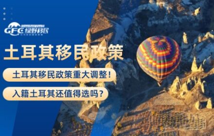 土耳其移民政策重大调整！入籍土耳其还值得选吗？