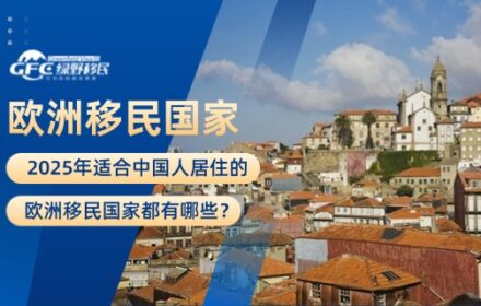 2025年适合中国人居住的欧洲移民国家都有哪些？