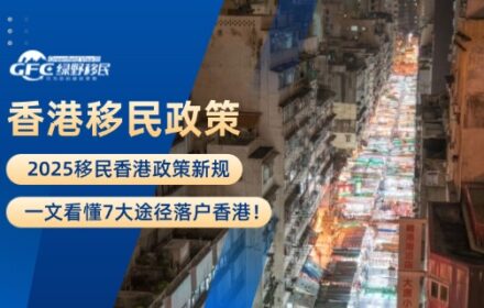 2025移民香港政策新规，一文看懂7大途径落户香港！