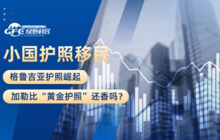 格鲁吉亚护照崛起，加勒比“黄金护照”还香吗？