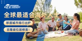 全球最适合海外人士移居城市排行出炉：吉隆坡位居榜首！