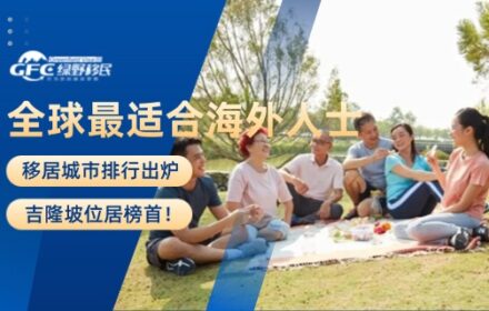全球最适合海外人士移居城市排行出炉：吉隆坡位居榜首！